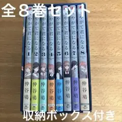 やがて君になる 全8巻　収納ボックス付き