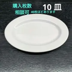 白磁 楕円皿 オーバルプレート シンプル 洋食器 10 皿