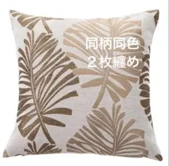 在庫処分 クッションカバー リーフ柄 ゴールド系2枚纏めセット45×45㎝のサムネイル