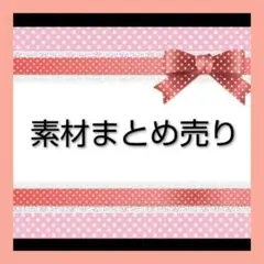 コラージュ素材まとめ売り　おすそわけ　シール　ペーパー