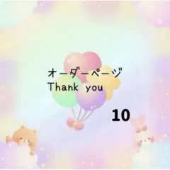 Runa様　⭕️10月1日まで
