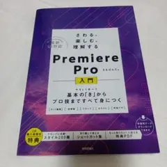 さわる、楽しむ、理解する Premiere Pro入門 ～基本の「き」からプロ
