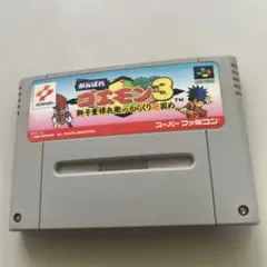 がんばれゴエモン3