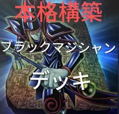 DK ブラックマジシャンデッキ 本格構築 ブラック・マジシャン