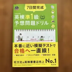 7日間完成英検準1級予想問題ドリル 文部科学省後援
