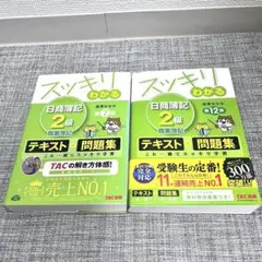 スッキリわかる 日商簿記 2級 テキスト・問題集