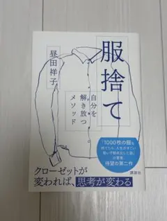 服捨て 自分を解き放つメソッド