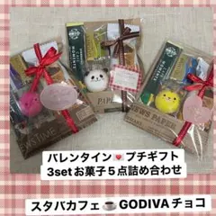 バレンタイン プチギフト 3セット お菓子5点詰め合わせ　GODIVA スタバ