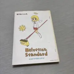 Helvetica Standard あらゐけいいち 漫画
