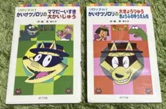 かいけつゾロリ「ゾロリ2 in 1」2冊セット