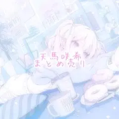 プロセカ 天馬咲希 レオニ まとめ売り