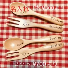 《名入れ スプーン・フォーク》¥300より