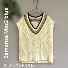 サマンサモスモスブルー　ニットベスト