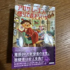 アガサ・レーズンと借りて返さない女