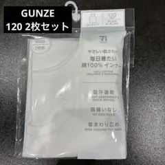 GUNZE キッズ タンクトップ　インナー120cm 2枚組