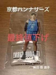 【週末限定価格】Bリーグ 京都ハンナリーズ 前田悟選手 アクスタ