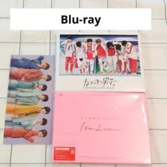 なにわ男子しか勝たん　1st Love　Blu-ray　2点セット