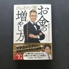 お金の増やし方 ジェイソン・厚切り著