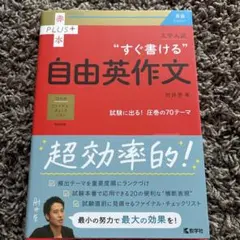 赤本プラス すぐ書ける自由英作文 70テーマのサムネイル