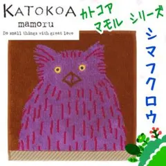 新品【KATOKOAmamoru／カトコア マモル】タオルハンカチ✨シマフクロウのサムネイル