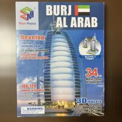 Burj Al Arab 3Dパズル　ブルジュアルアラブホテル