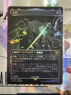 正宗　ショーケース　Foil