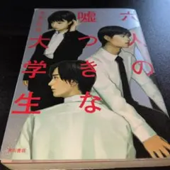 六人の嘘つきな大学生　　#匿名配送