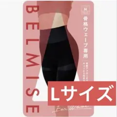 BELMISE スリムガードル ウェーブタイプ Lサイズ