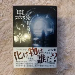 黒い糸