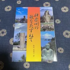 奥村美恵子『神奈川の歌をたずねて』