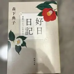 好日日記 : 季節のように生きる
