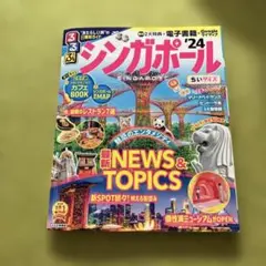 るるぶ シンガポール '24 ちいサイズ