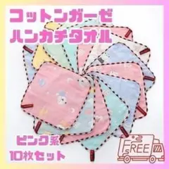 【再入荷】コットンガーゼ　ハンカチタオル　おしぼり　10枚セット　紐付きループ