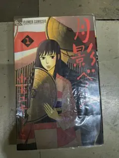 月影ベイベ 全9巻セット 小玉ユキ