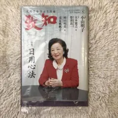 致知 2025年8月号