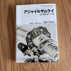 アジャイルサムライ : 達人開発者への道