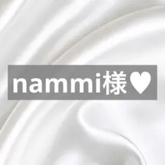 nammi様へ♥11/21