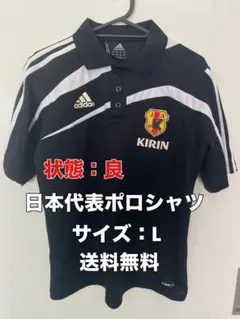 ☆状態：良☆送料無料☆adidas(アディダス)日本代表ポロシャツ☆