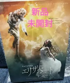 【DVD】エリザベート2016年 花總まり 城田優 東宝ミュージカル「エリザベート」 2016年版キャストDVD