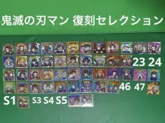 鬼滅の刃マン 復刻セレクション 47枚 シークレット3種有