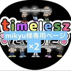 mikyu様専用ページ