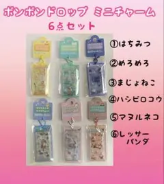 ボンボンドロップ ミニチャーム はちみつ　めろめろ　まじょねこ　など6点