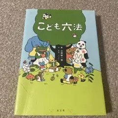 こども六法
