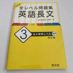 大学入試 全レベル問題集 英語長文 3 私大標準レベル