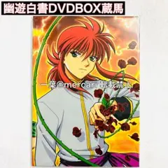 幽遊白書 蔵馬 DVDBOX 切り抜き ハンターハンター ジャンプ 冨樫義博