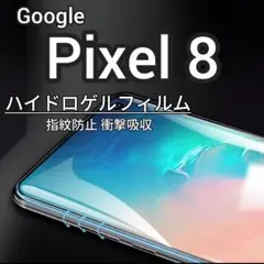 1枚 Pixel 8 ハイドロゲルフィルム 画面保護 指紋防止