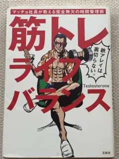 大特価値下げ！⭐︎話題沸騰中⭐︎著者テストステロン⭐︎筋トレライフバランス