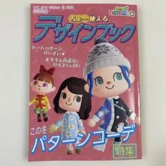 あつまれどうぶつの森　ちょ〜使えるデザインブック
