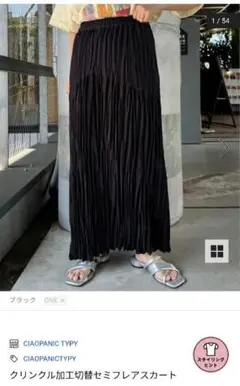 CIAOPANIC TYPY　新品クリンクル加工フレアスカート ブラック