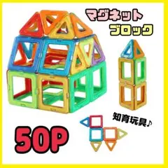 知育玩具 ブロック おもちゃ 磁石 マグネット 知育玩具 50P プレゼント